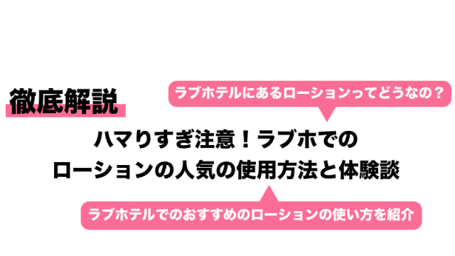 ローションプレイとは？やり方や楽しみ方、注意点などについて紹介｜風じゃマガジン