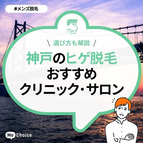 神戸市東灘区】阪神御影駅前「メンズ脱毛サロン『けとれる』御影店」さんオープン。「男性の専用の脱毛サロン」が増えてきました。 | 号外NET 神戸