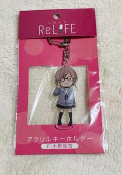 ReLIFE」でかアクリルキーホルダー 04(小野屋杏)[カナリア]《在庫切れ》