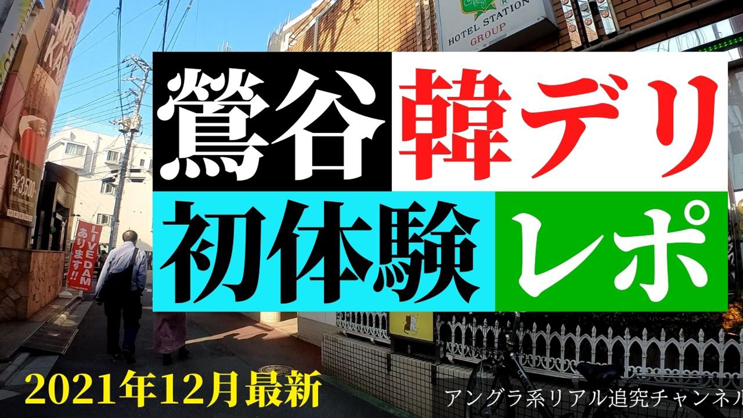 ラブホ利用レポ：鶯谷 ホテル東京ツーリストイン : フーゾク体験レポ＠関東