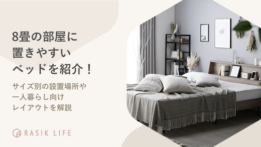 一人暮らし向け 8畳部屋のおしゃれレイアウトを紹介