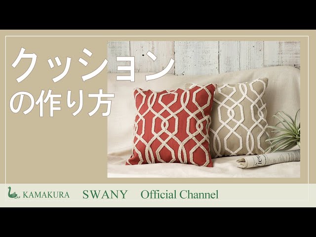 クッションの作り方 芯材を使うクッション制作 クッション芯材・オーダーメイドクッション「ユニークコア」