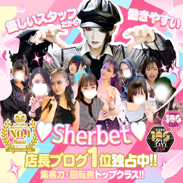 Sherbet (ソープ/中区) | ホーム