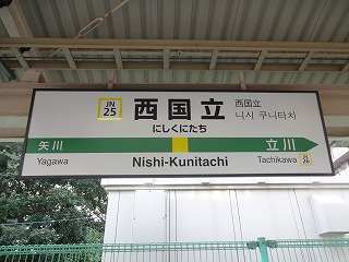 アットホーム】立川市 羽衣町２丁目 （西国立駅 ）