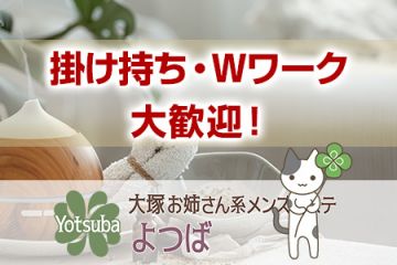 大塚・巣鴨 メンズエステ ローズ～ミドルエイジ～のメンズエステ求人PICK UP！