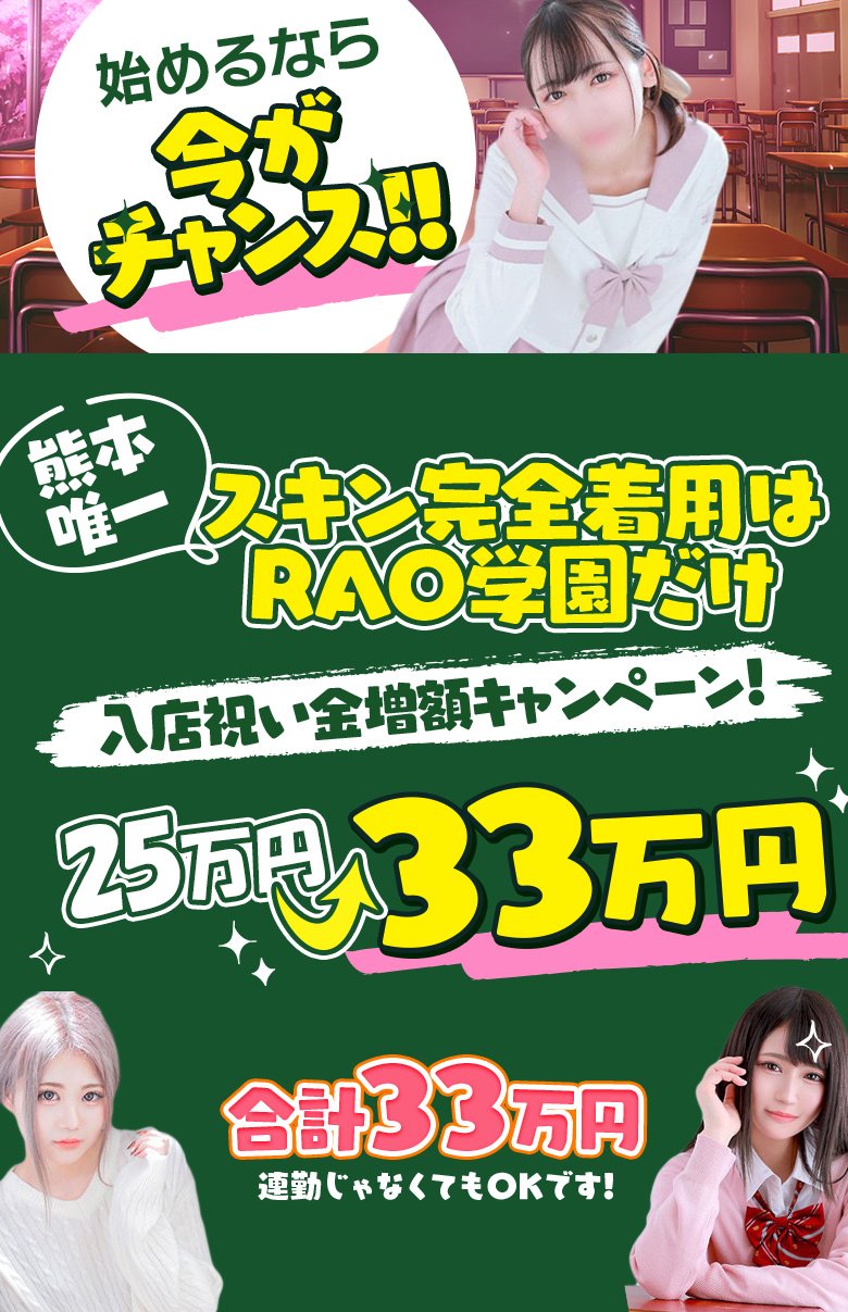 RAO学園 - 熊本市内ソープ求人｜風俗求人なら【ココア求人】