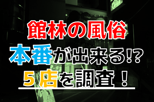 館林唯一のおすすめピンサロ「Harlem Beat（ハーレムビート）」はどうなの！？口コミや体験談も徹底調査！ - 風俗の友