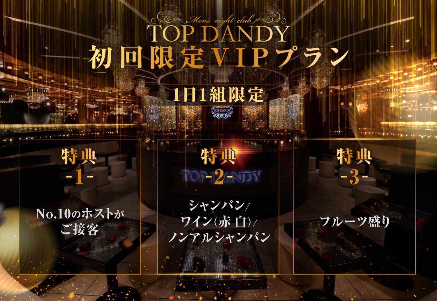 事例】ホストクラブ【TOP DANDY】 飲食