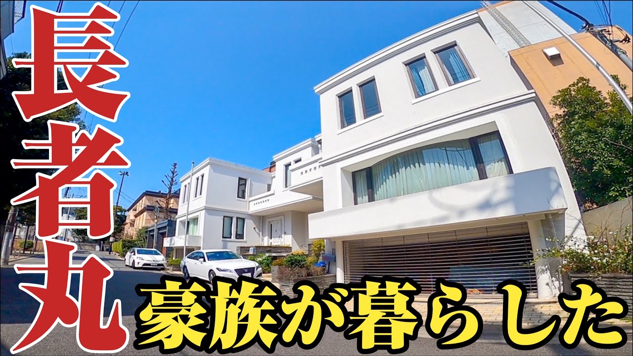 【長者丸】正真正銘！富裕層に選ばれた高級住宅街の豪邸と高級マンションのご紹介です。