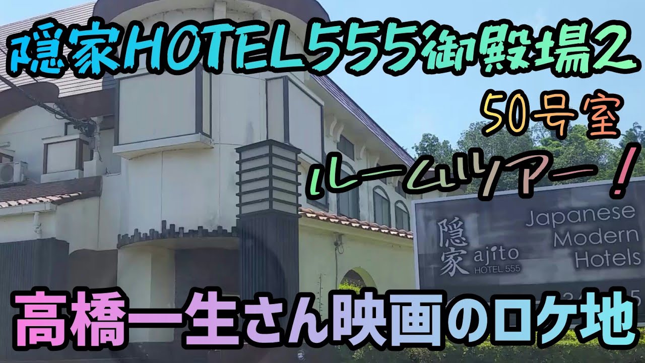 555 MOTEL GOTEMBA｜クチコミあり - 御殿場