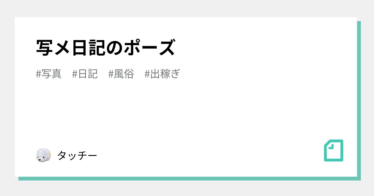 写メ日記投稿のベストタイミングは？ アクセスを増やす書き方も解説 | シンデレラグループ公式サイト