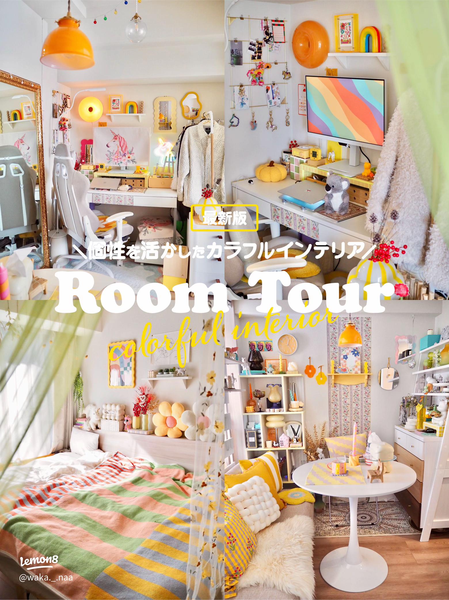 遊びごころを感じさせるカラフルなお部屋インテリアコーディネート依頼相談実例