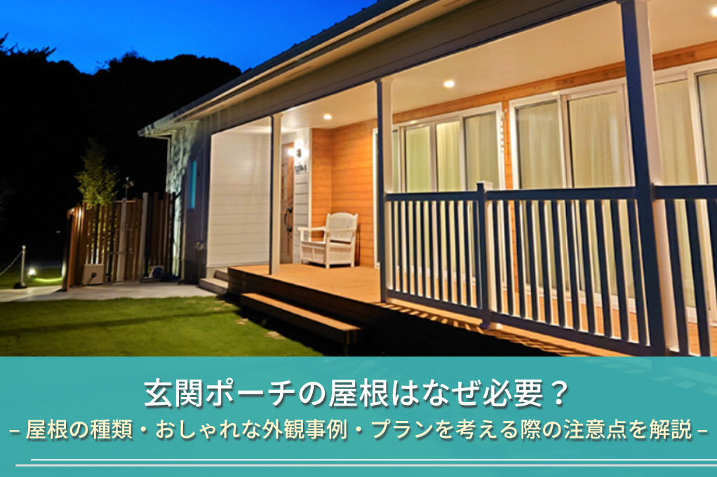 玄関ポーチに屋根をかける4つの方法おしゃれな施工事例と利便性を高めるアイデアも -山梨県の注文住宅なら入沢工務店へ 想いを大切にした家づくり
