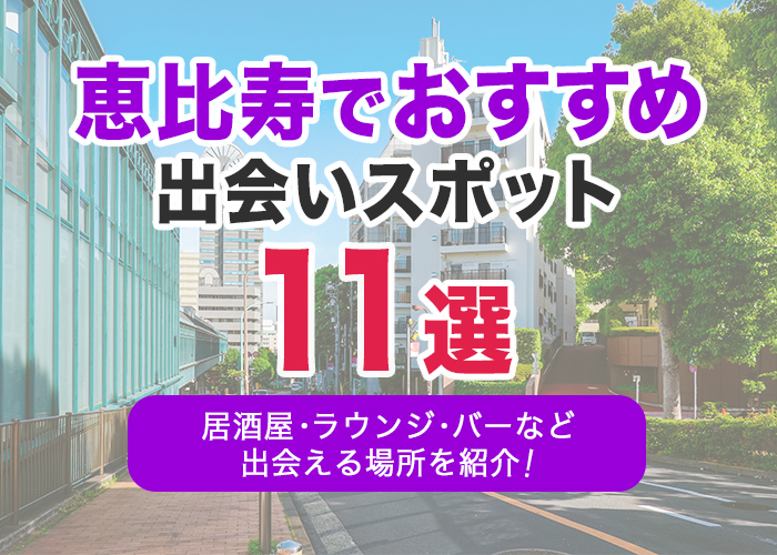 料理も出会いも期待できる「恵比寿横丁」のおすすめ店を一挙紹介！ | はらへり