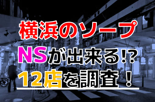 横浜のNS・NN（中出し）できるソープ【行く前に絶対見て】 | MEMENTO