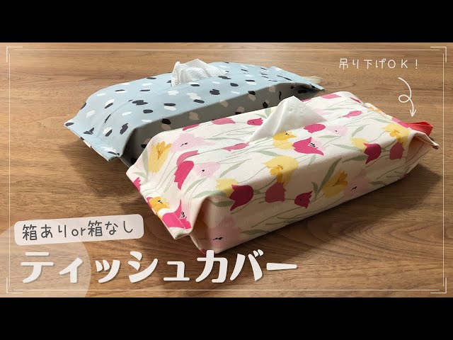 ソフトパックティッシュのカバーを作りました。ボックスティッシュよりもいいと思う点4つ。 - 明日も暮らす