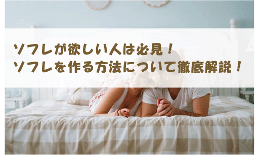 必見】たとえソフレスタートでも、 彼があなたなしではいられなくなってしまう方法 | 