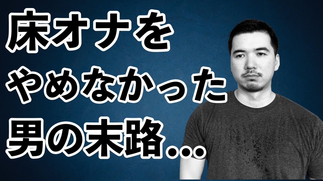 10代向け | 床オナはしない方が良い