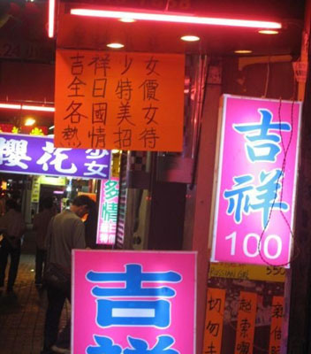 風俗店から健全店まで「中国エステ」がほぼ確実に儲かる理由 | 地下経済の深淵 | ダイヤモンド・オンライン