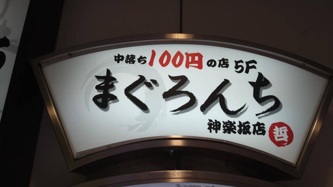 閉店】個室 まぐろの中落ち100円の居酒屋 まぐろんち 神楽坂店 -