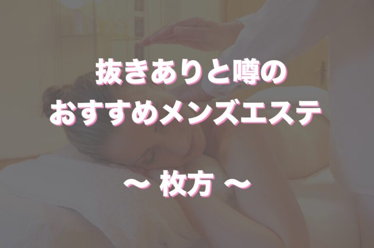 抜きあり」「抜きなし」メンズエステの簡単な見抜き方を教えます | メンズエステ【ラグタイム】