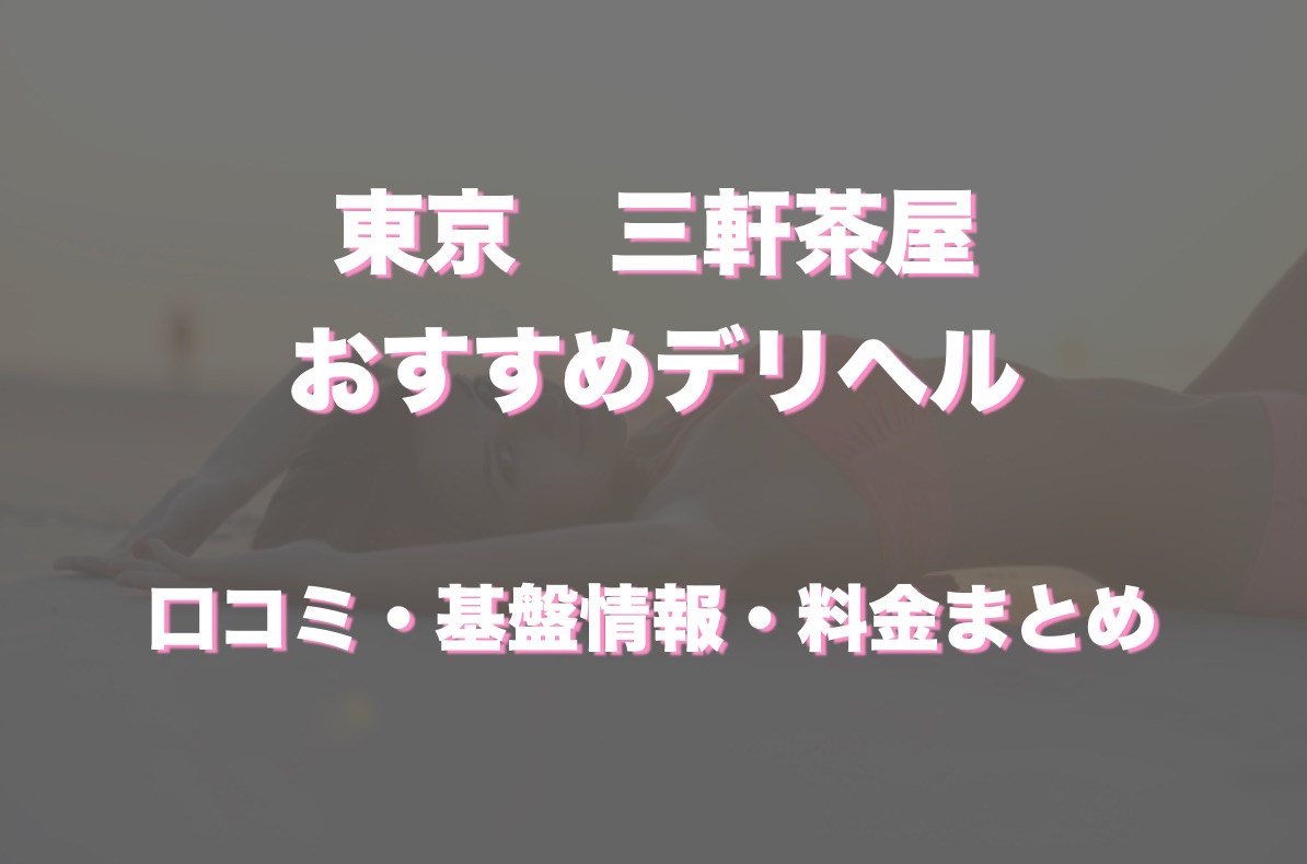 三軒茶屋で呼べるおすすめのデリヘル一覧 - デリヘルタウン