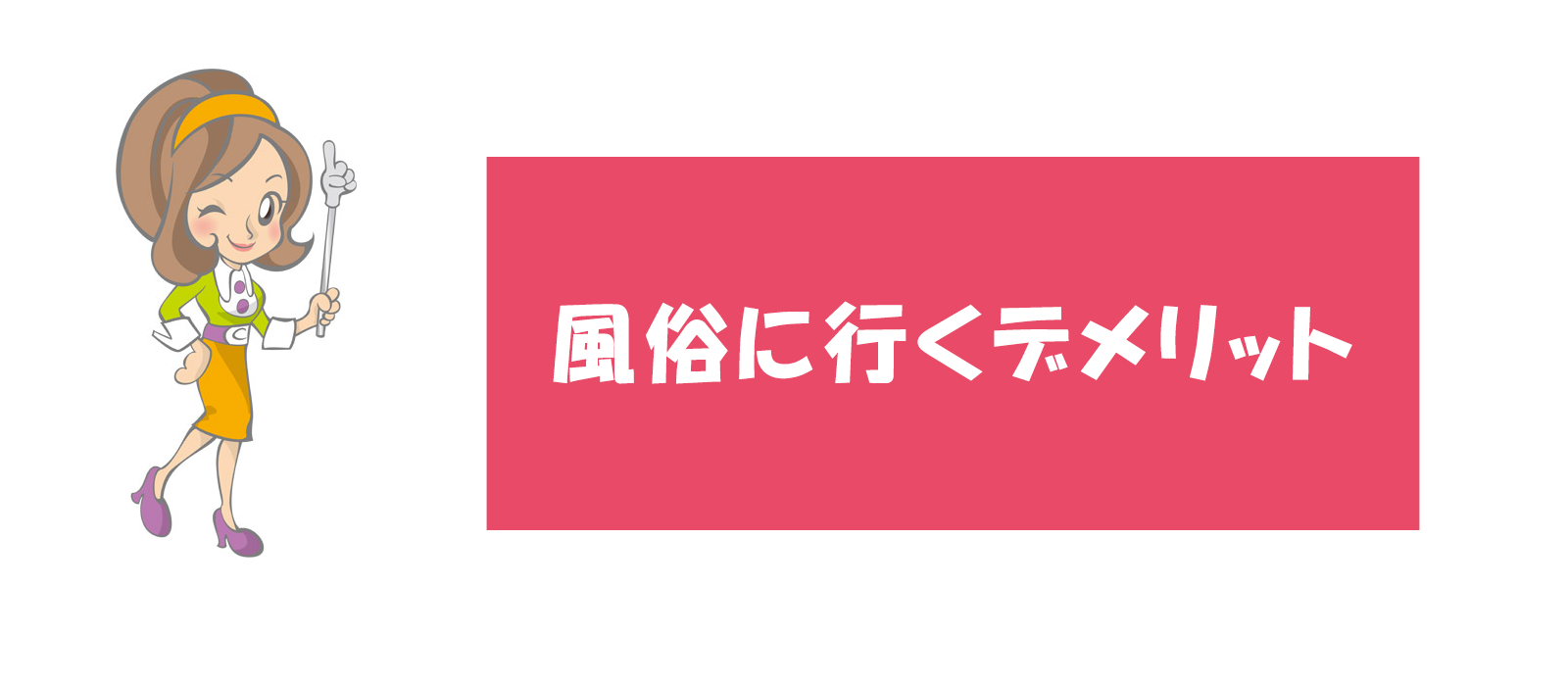 男が風俗行くくらい許してくれませんか？ 2 │ カエルに嫁入り