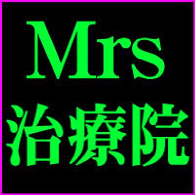 東京・池袋 風俗エステ Mrs治療院 /