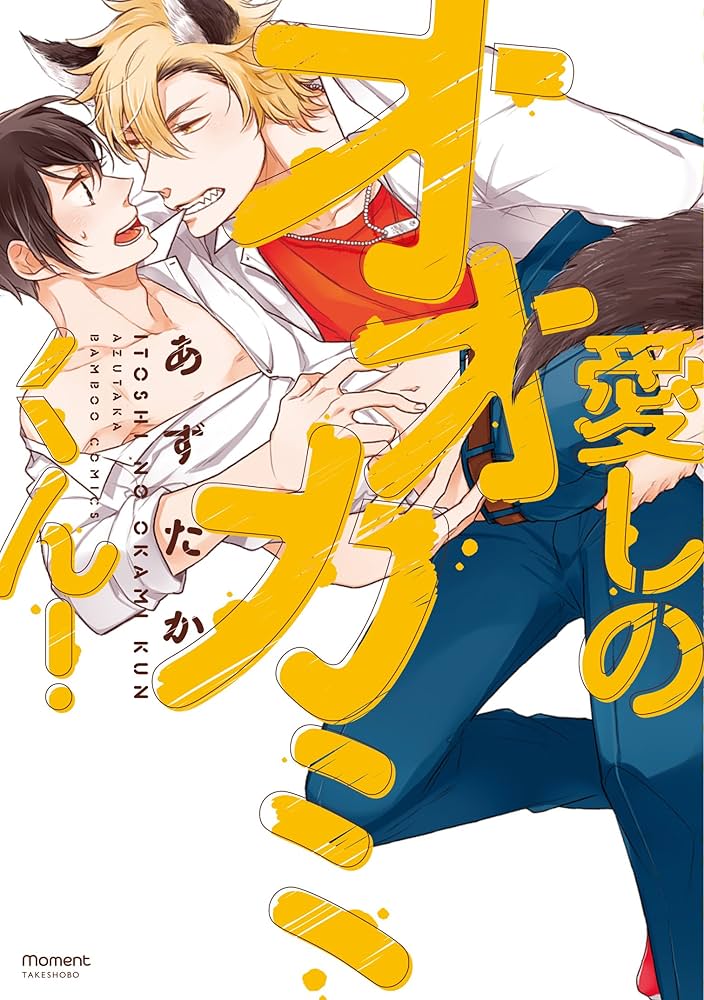 あずたか2冊○BLコミックス○バラ売り可能◯自由に組み合わせて同梱可能 - メルカリ