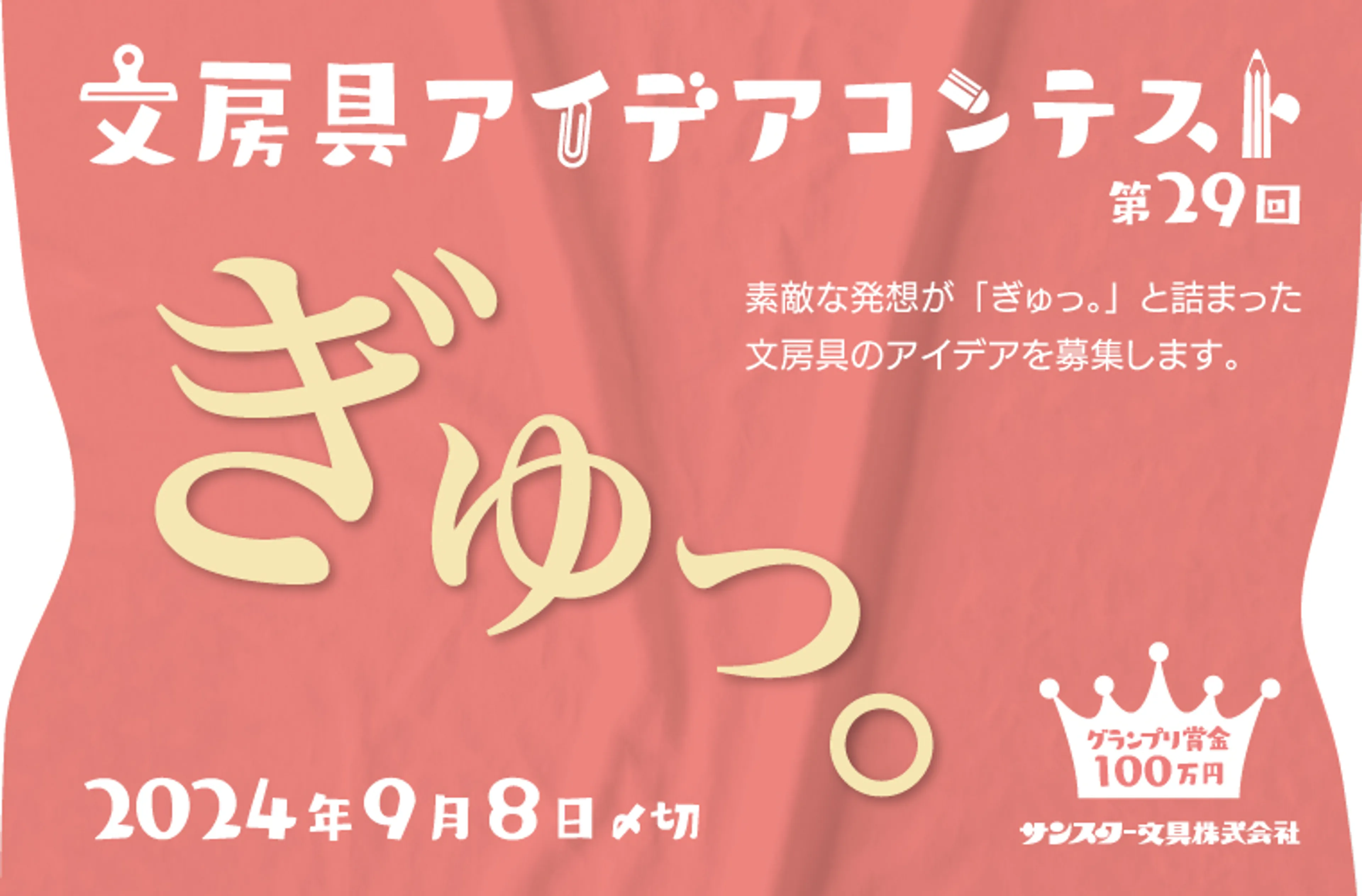 第29回文房具アイデアコンテスト公募 コンテスト コンペ情報なら「Koubo」