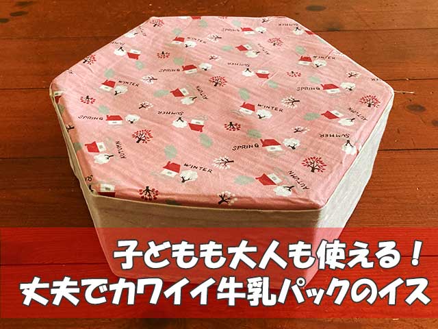 DIY 牛乳パックを再利用したテーブルの作り方30代独身男の放浪記～ポジティブログ～