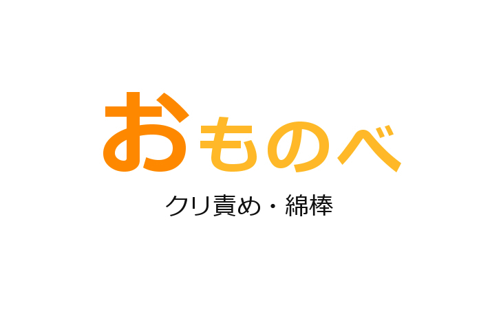 だらしない体で陰キャな彼女ができたのでローション綿棒でクリ責めする | おものべ