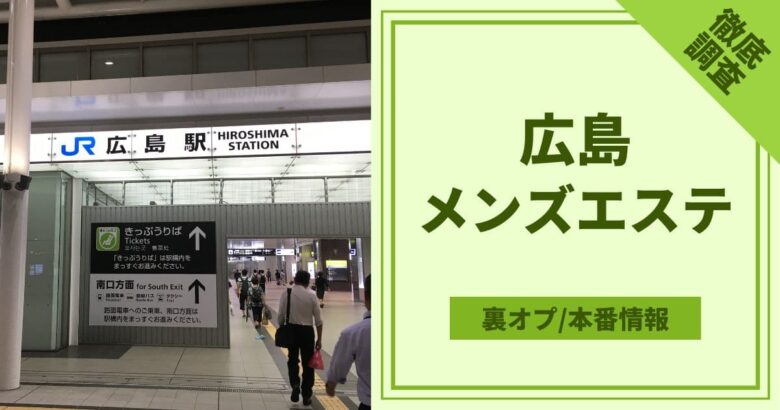 2024年新着】広島のヌキあり風俗エステ（回春／性感マッサージ） - エステの達人