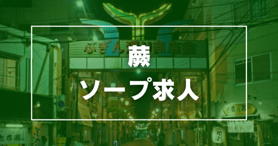 ファーストクラスルビー - 西川口・蕨/ソープランド・風俗求人【いちごなび】