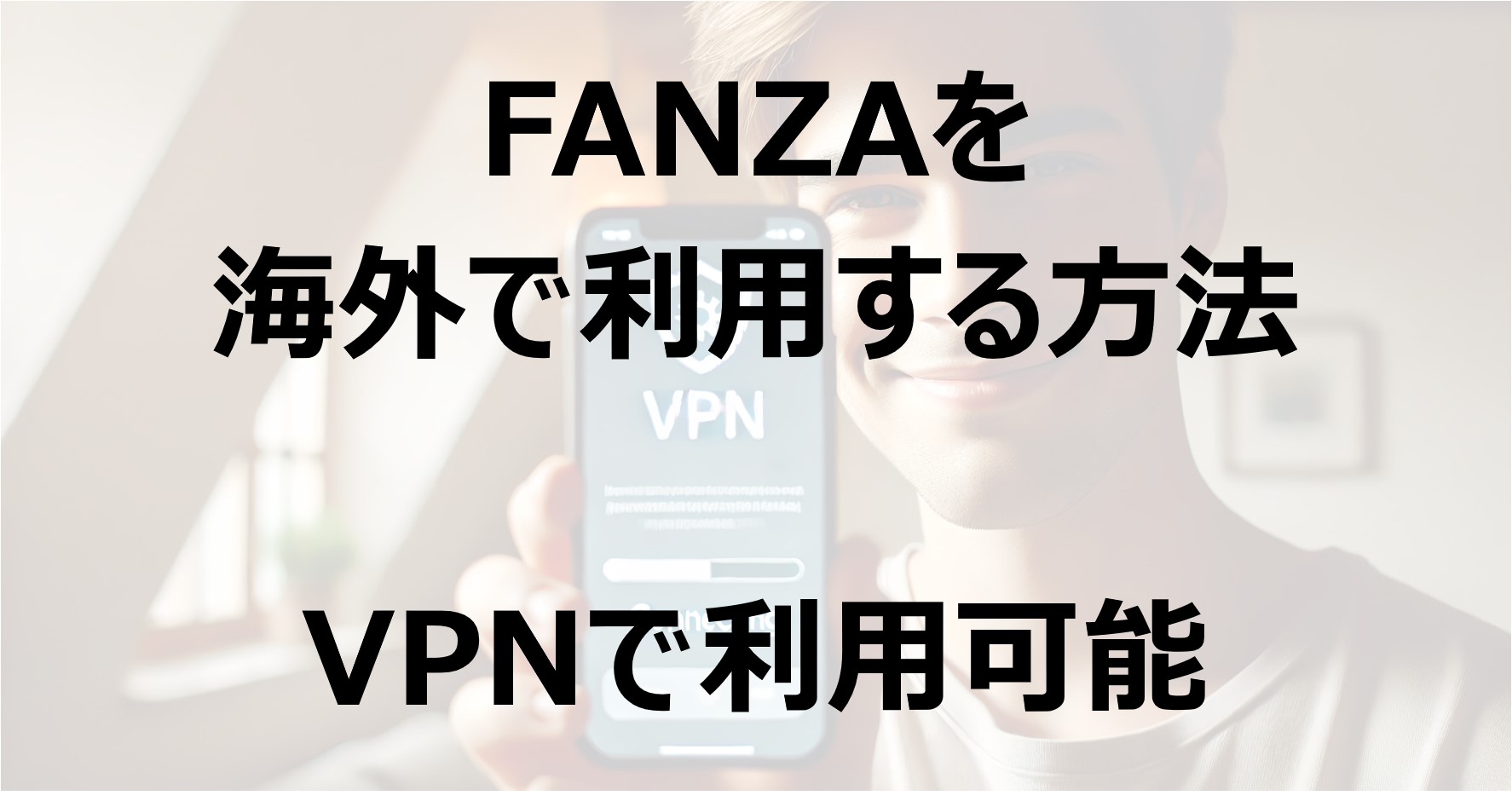 アダルトアフィリエイトで月50万円稼ぐ私が教える！FANZA アフィリエイトのやり方と初心者が稼ぎやすいおすすめジャンルを解説！│アダルトアフィリエイトで不労所得実現教室