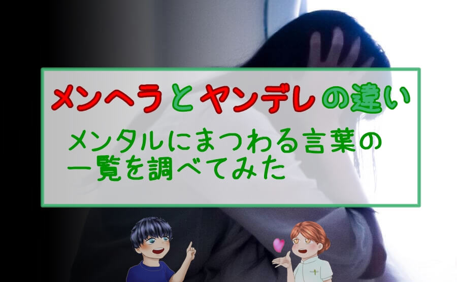 メンブレ」の意味とは？死語？使い方や対処法からメンヘラとの違いまで – スッキリ