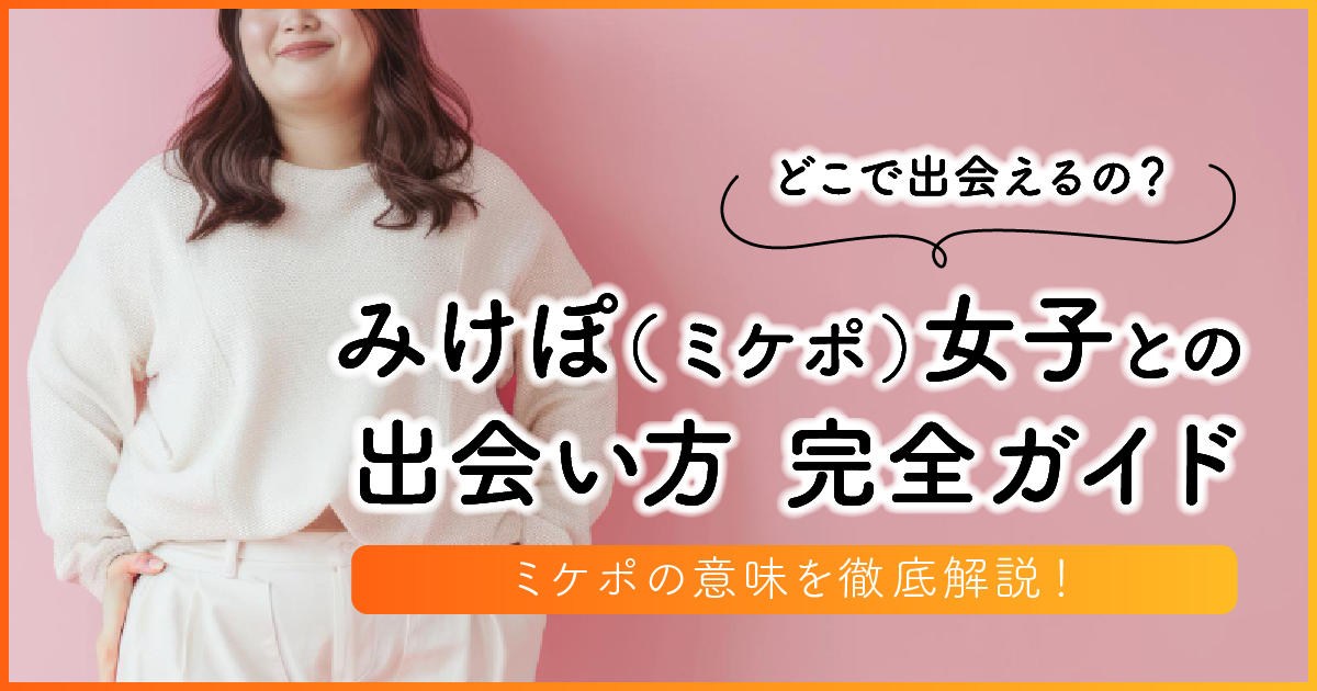 みけぽ(ミケポ)ってなに？意味や出会い方を徹底解説 | マッチLiFe