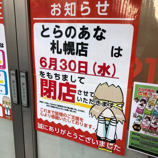 とらのあな札幌店6月30日で閉店 | さとのご飯は大盛りで