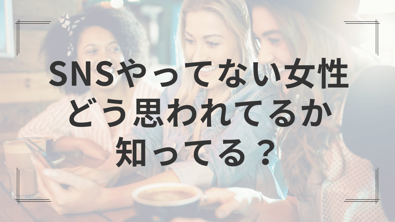 10代20代女性の約4割が最もなくなったら困るSNSは「Instagram」と回答【SNSに関するアンケート】 | 