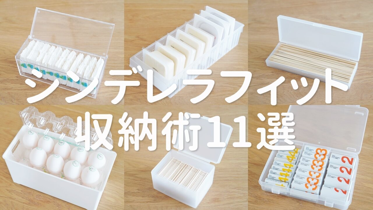 シンデレラフィット収納のアイデアとテクニック