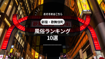 体験レポ】「新宿」のピンサロで実際に遊んできたのでレポします。新宿の人気・おすすめピンクサロン5選 | 矢口com