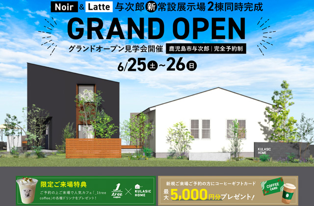 KULASIC HOME(クラシックホーム)」の新常設展示場が与次郎にグランドオープン！ | かごしま住まいNEWS-鹿児島の家づくり応援サイト-