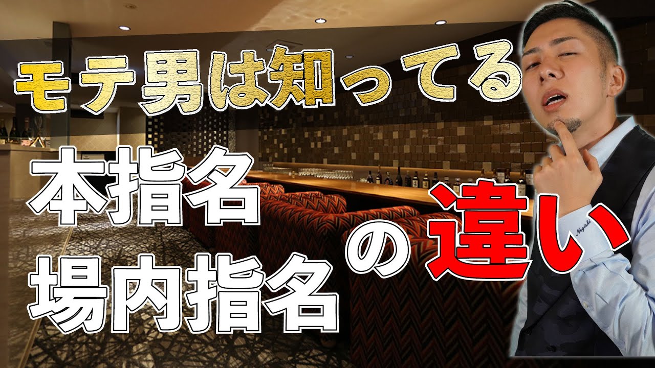 キャバクラの本指名とは？場内指名との違いって？指名料の違いは？