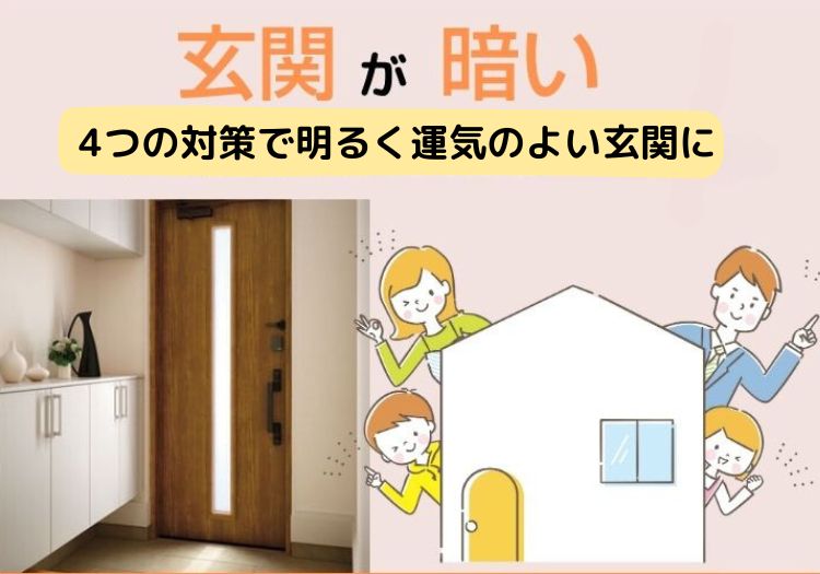 玄関が暗い。明るくしましょう！YKKAP玄関ドア交換・リフォーム専門店 玄関ドア専科