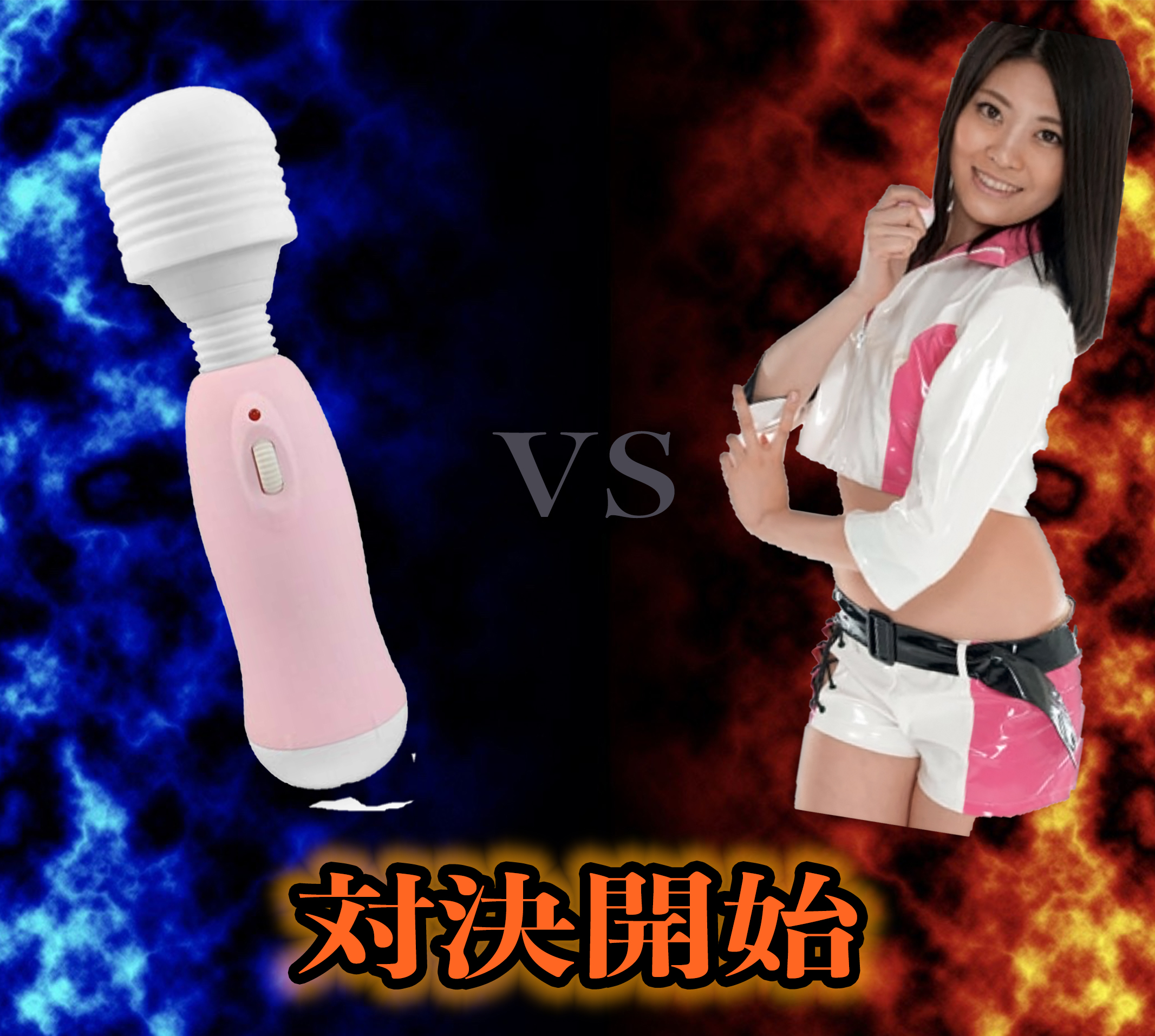 みおり舞】絶対イかない女 vs 絶対イかせる電マの対決!