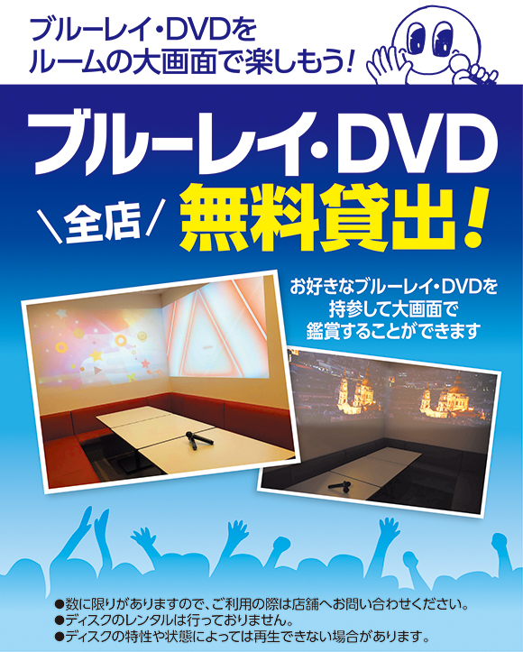 DVD鑑賞が楽しめるカラオケ店！DVDやBlu-rayの鑑賞会におすすめなカラオケチェーンをご紹介 - まっぷるウェブ