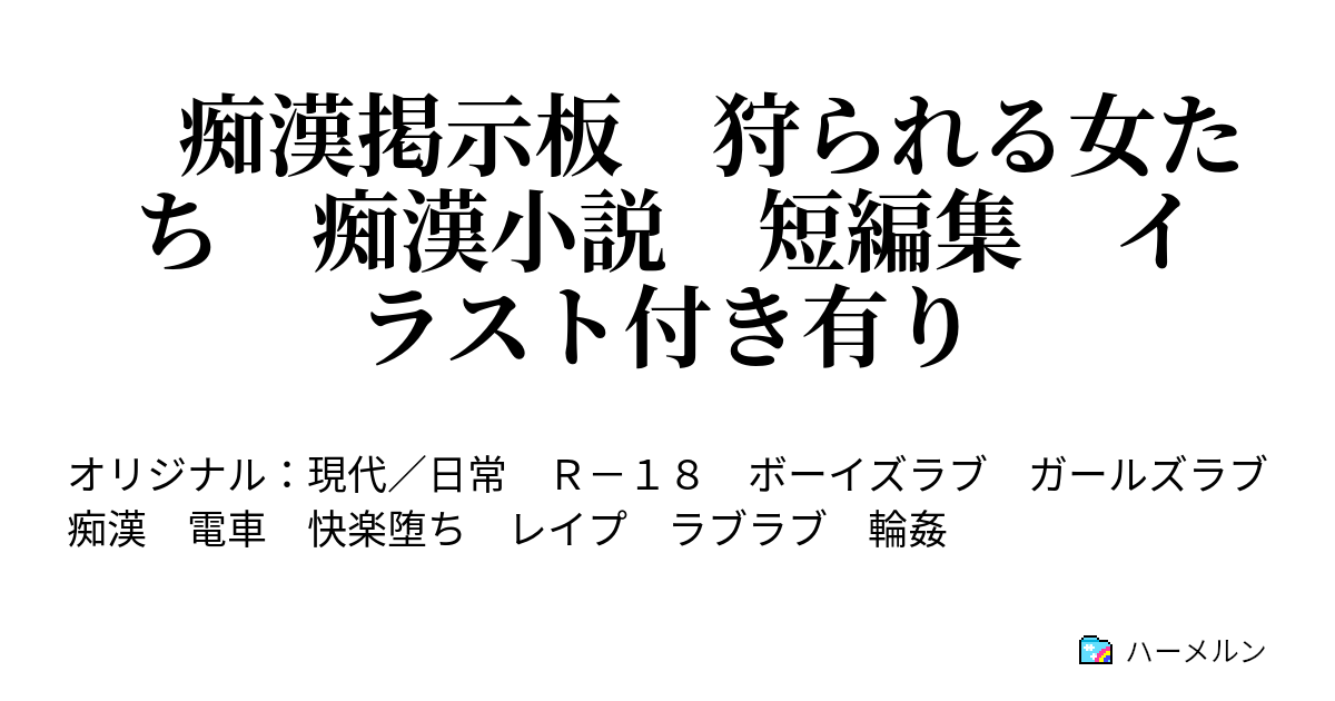 駿河屋 -【アダルト】<中古>結梨香 ～痴漢・露出掲示板で異常快楽に目覚めていく私～ /