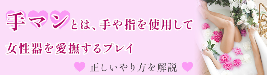 手マン・指マンで女性をイカせる完全教材【図解・動画】 | セクテクサイト