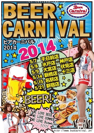 夏季限定 バドワイザービールのビアガーデン＆ビアホール「ビアカーニバル」 １０店舗オープン！