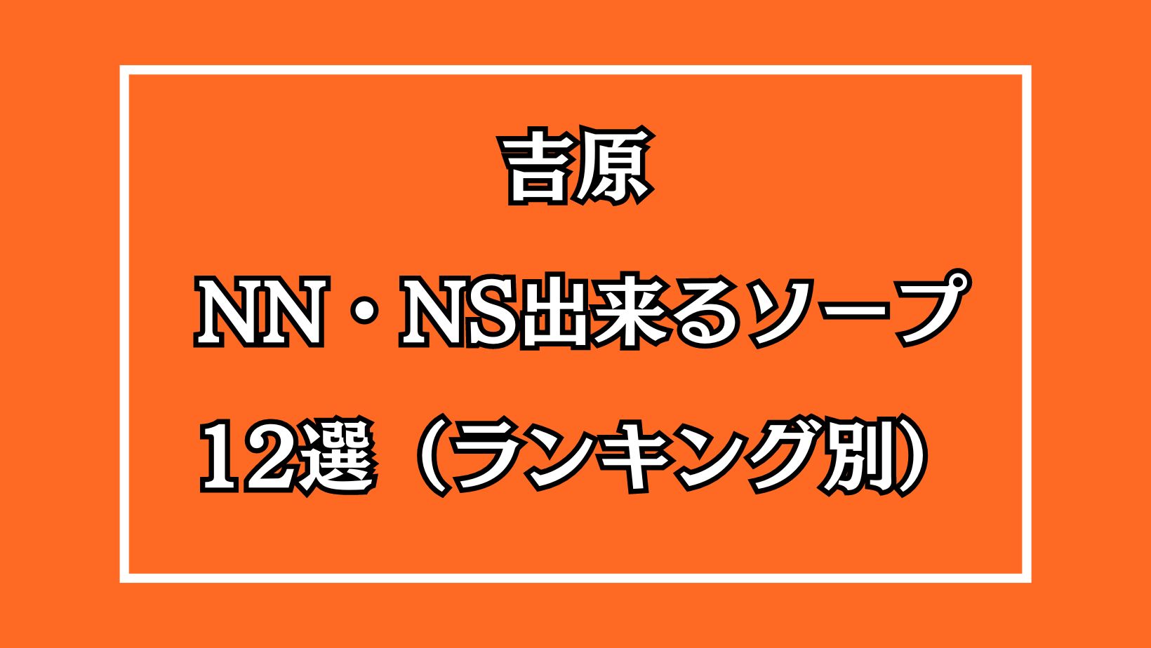 NN/NS店あり】東京吉原の高級ソープランドおすすめランキング | 風俗ナイト